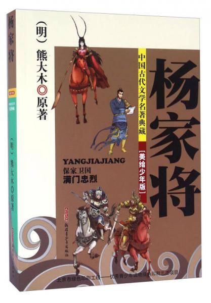 中国古代文学名著典藏：杨家将（美绘少年版）