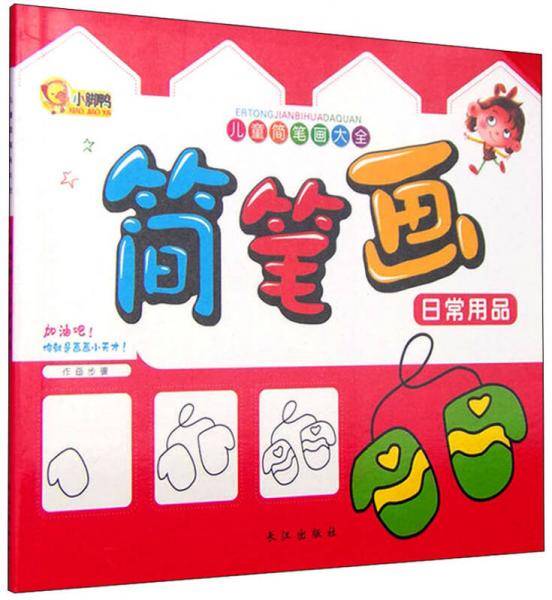 简笔画