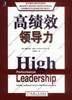 高绩效领导力