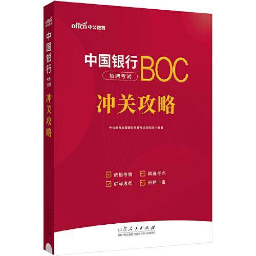 中公2024中国银行招聘考试冲关攻略