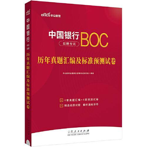 中公2024中国银行招聘考试历年真题汇编及标准预测试卷