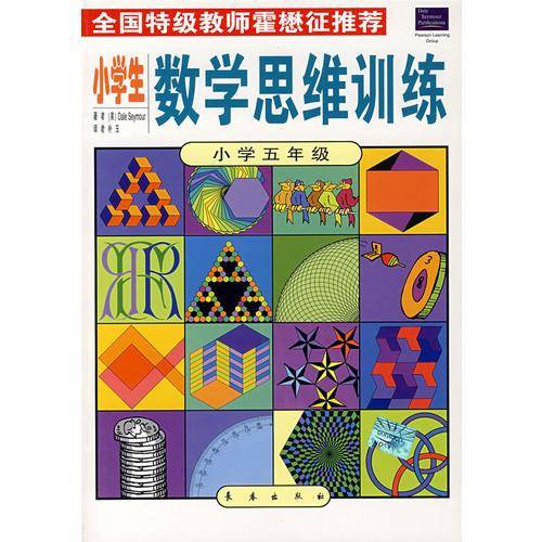 小学生数学思维训练.小学五年级