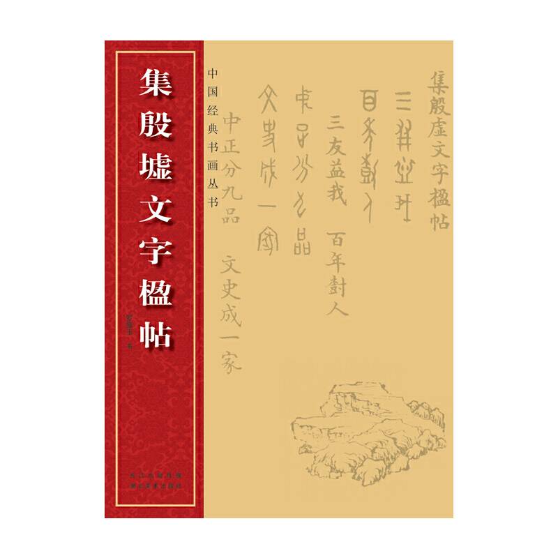 中国经典书画丛书：集殷虚文字楹帖