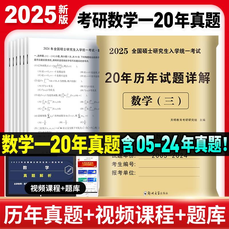2025考研数学（三） 20年历年试题详解
