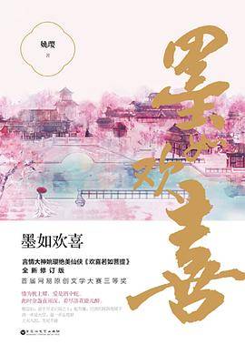 墨如欢喜