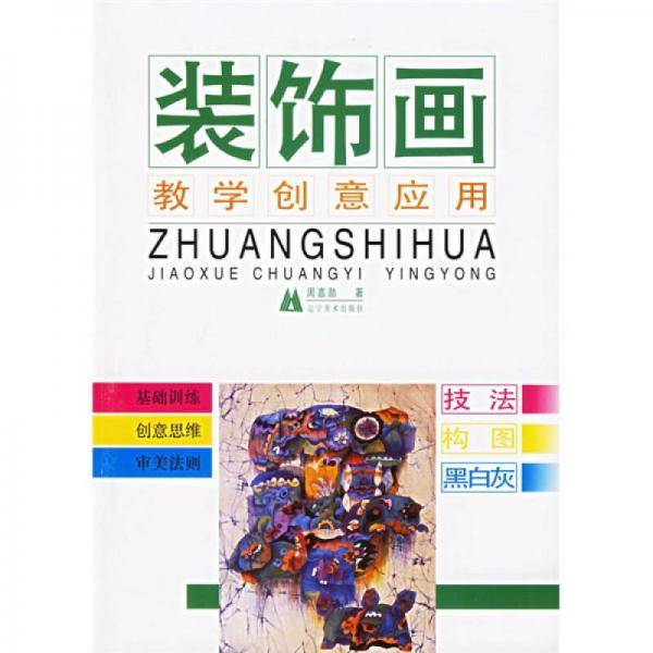 装饰画教学、创意、应用