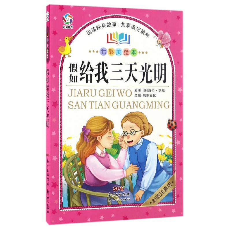 假如给我三天光明（彩图注音版）/七彩美绘本