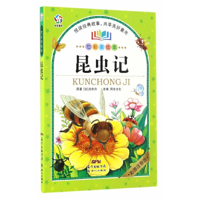 七彩美绘本・昆虫记