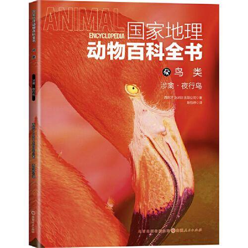 国家地理动物百科全书-鸟类.涉禽.夜行鸟
