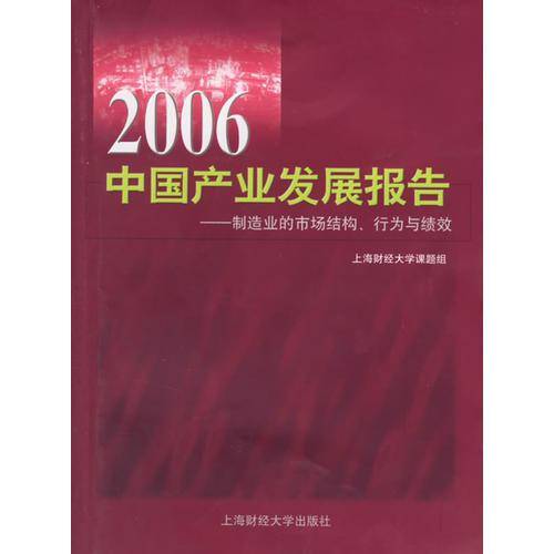 2006中国产业发展报告