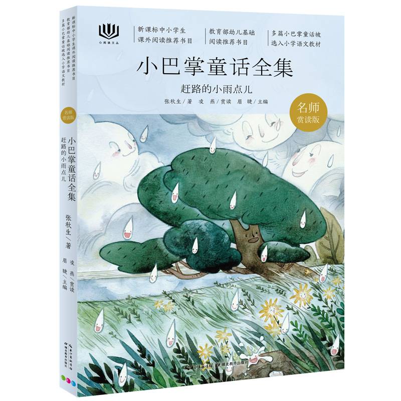 心阅读文丛・小巴掌童话全集：赶路的小雨点儿