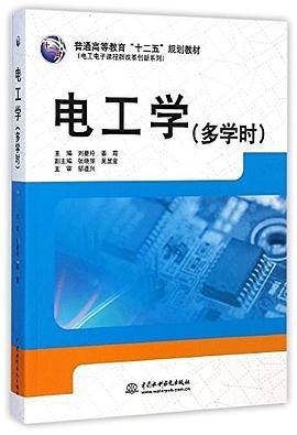 电工学（多学时）