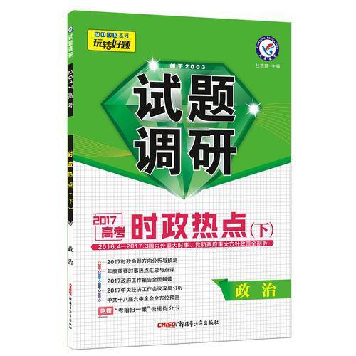 2017试题调研 政治  时政热点（下）--天星教育