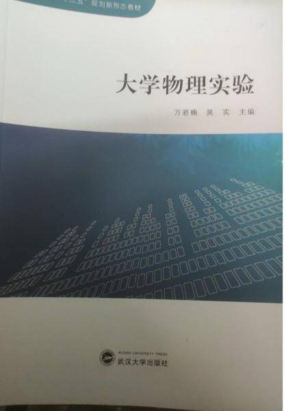 大学物理实验 万若楠