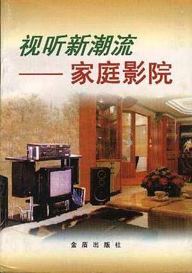 视听新潮流??家庭影院