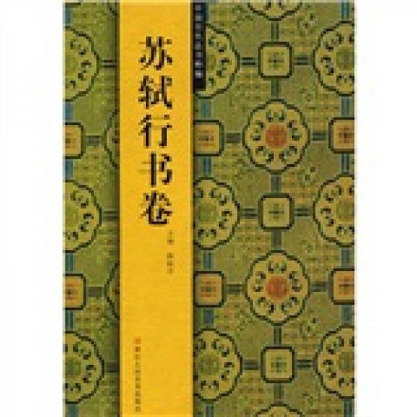 苏轼行书卷/中国历代法书粹编