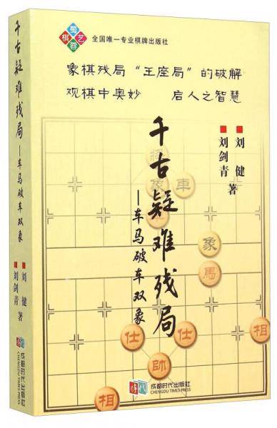 千古疑难残局 车马破车双象
