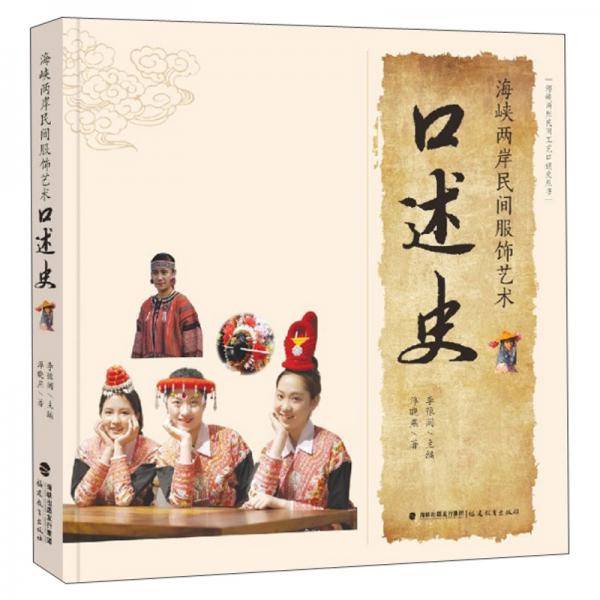 《海峡两岸民间服饰艺术口述史》