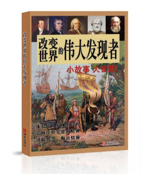改变世界的伟大发现者