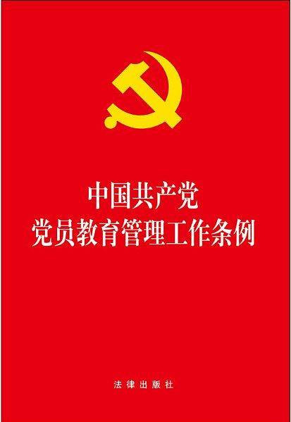 中国共产党党员教育管理工作条例