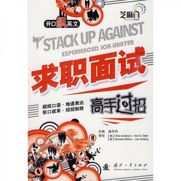 求职面试高手过招