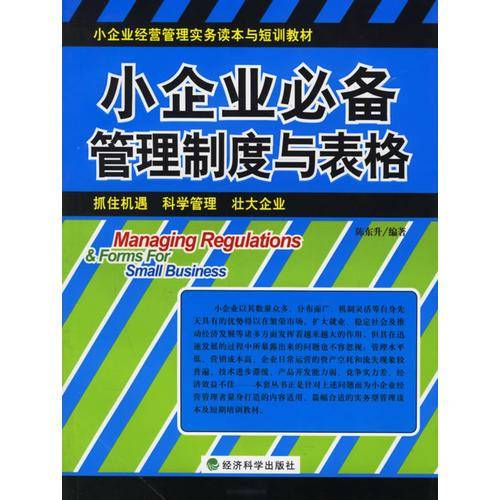 小企业必备管理制度与表格