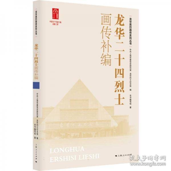 龙华二十四烈士画传补编