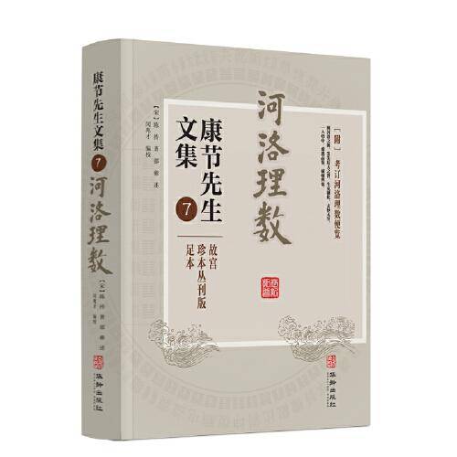 康节先生文集.7 河洛理数