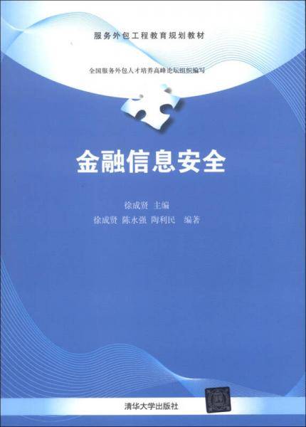 金融信息安全