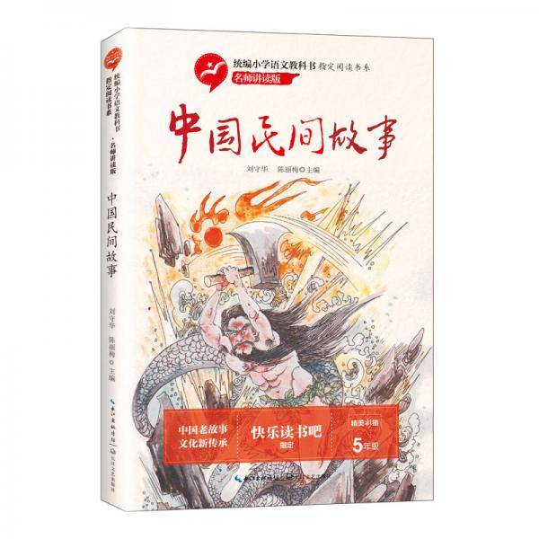 中国民间故事（统编小学语文教科书指定阅读书目）