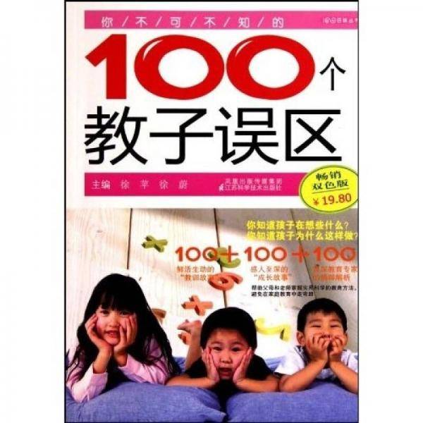 你不可不知的100个教子误区