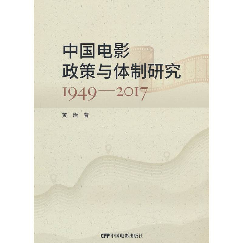 中国电影政策与体制研究：1949-2017