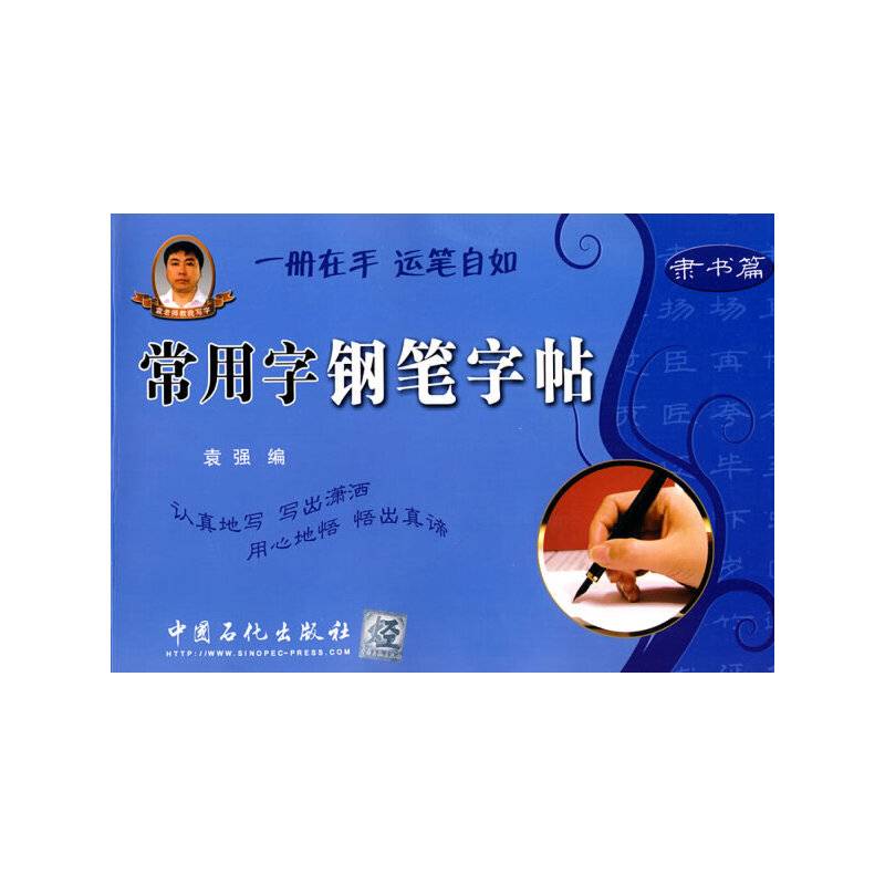 常用字钢笔字帖.隶书篇