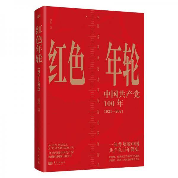 红色年轮：1921—2021