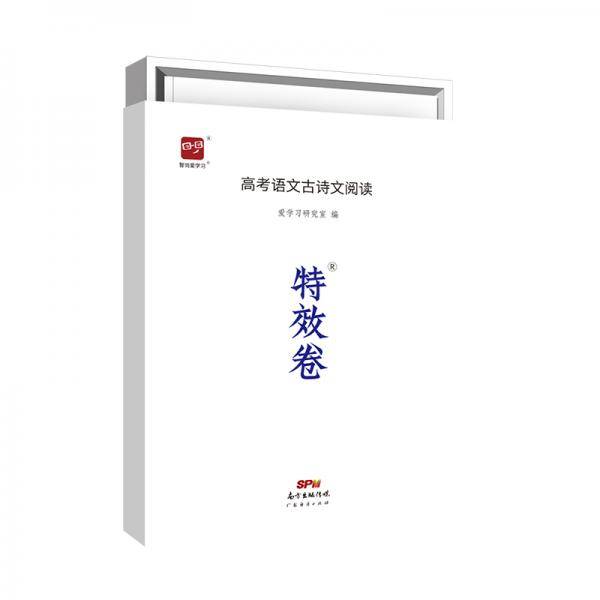 智尚爱学习 特效卷 高考语文古诗文阅读