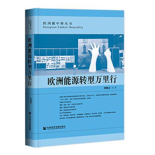 欧洲能源转型万里行