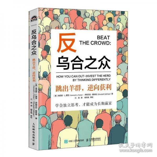 反乌合之众——跳出羊群，逆向获利