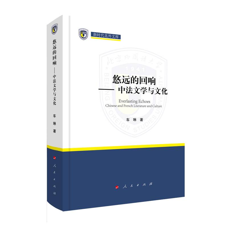 悠远的回响——中法文学与文化（新时代北外文库）
