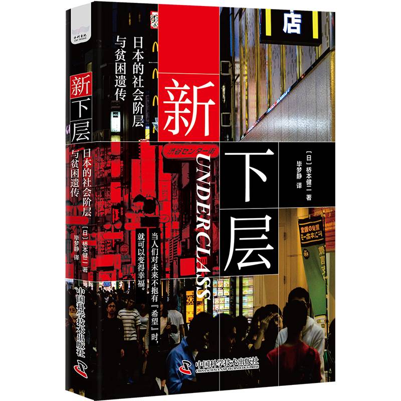 新下层：日本的社会阶层与贫困遗传