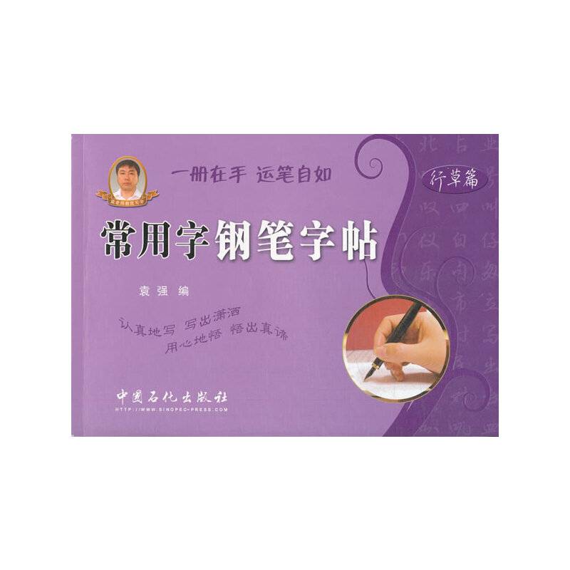 行草篇-常用字钢笔字帖