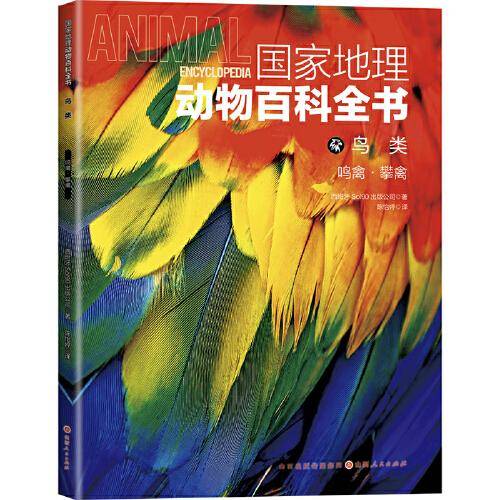 国家地理动物百科全书-鸟类 鸣禽·攀禽