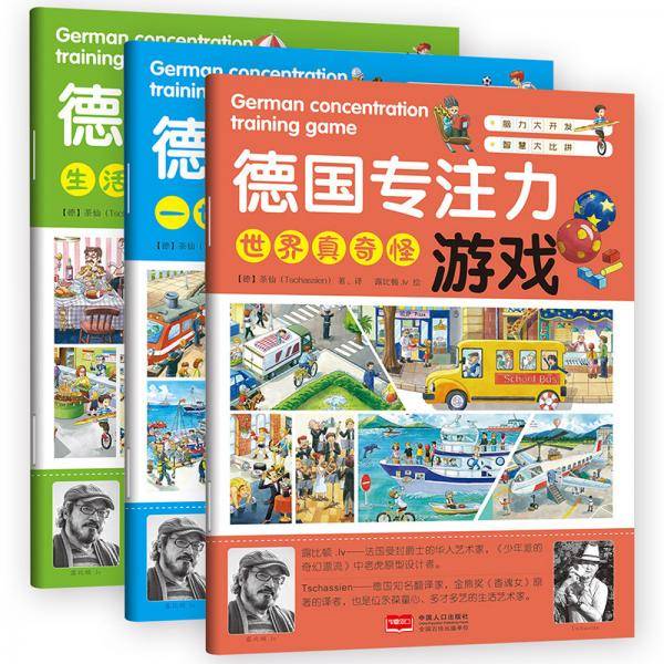 德国专注力游戏（平装全3册）