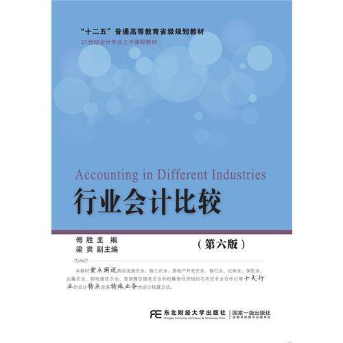 行业会计比较（第6版）/21世纪会计专业主干课程教材・“十二五”普通高等教育省级规划教材