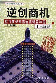 逆创商机 红顶商圣胡雪岩扭转乾坤十三反经