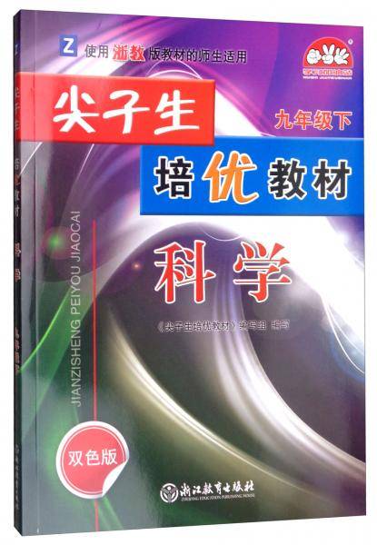 尖子生培优教材：科学