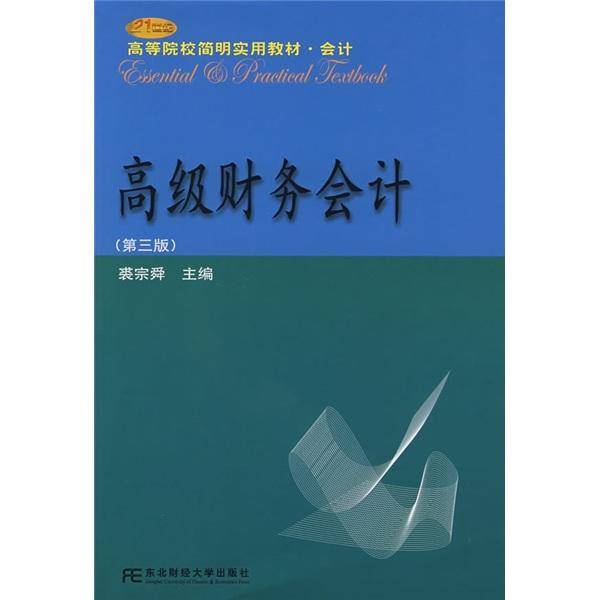 高级财务会计