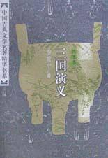 绣像本三国演义