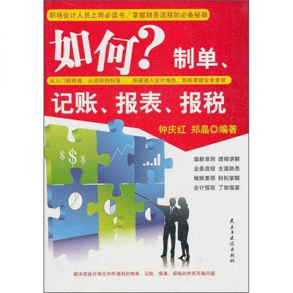 如何制单.记账.报表.报税