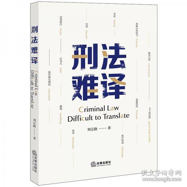 刑法难译
