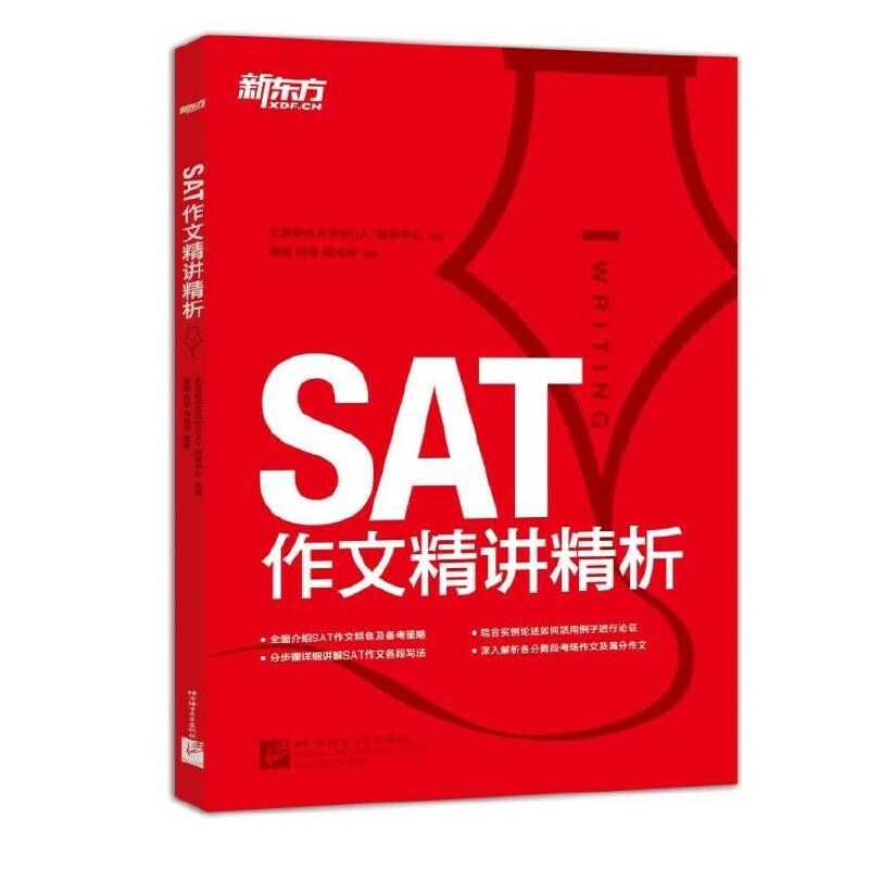 新东方・SAT作文精讲精析